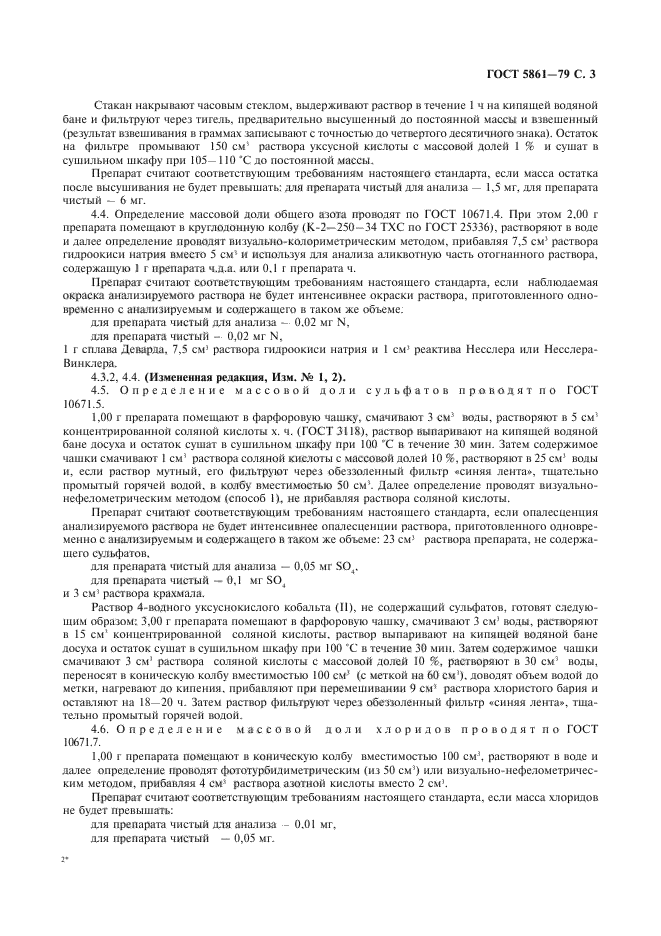 ГОСТ 5861-79,  4.