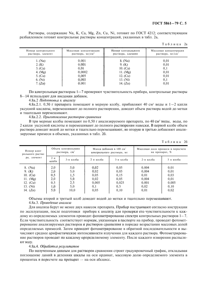 ГОСТ 5861-79,  6.