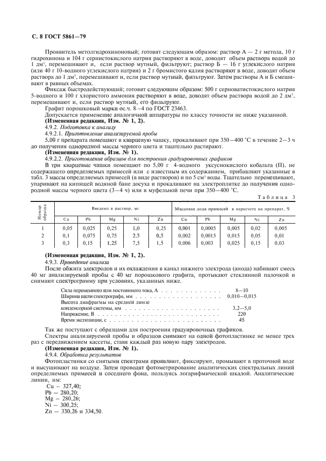 ГОСТ 5861-79,  9.