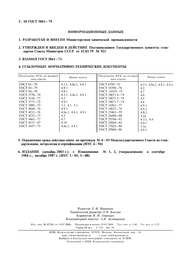 ГОСТ 5861-79,  11.