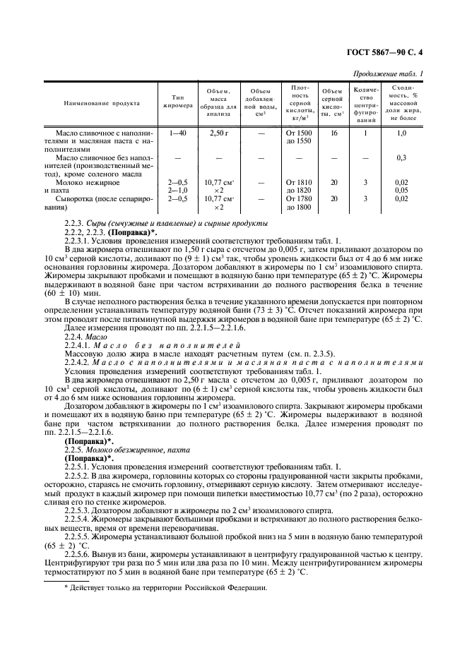 ГОСТ 5867-90,  5.