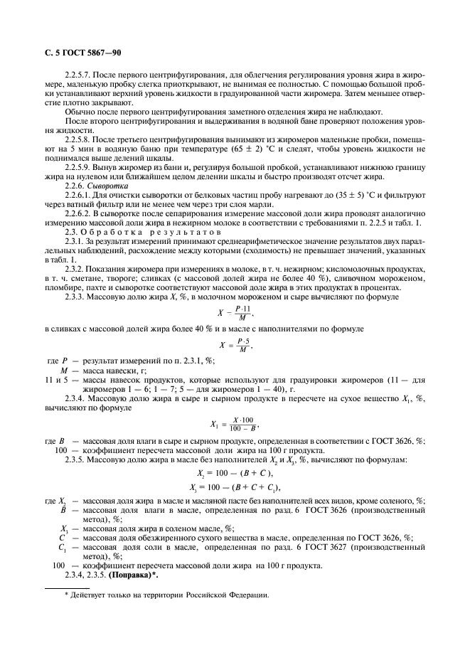 ГОСТ 5867-90,  6.