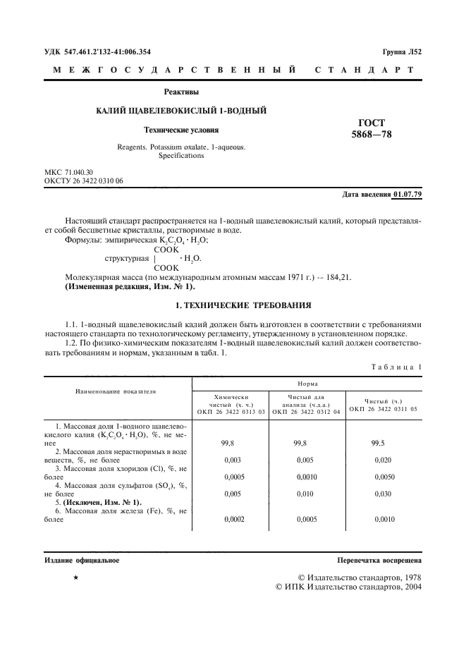 ГОСТ 5868-78,  2.