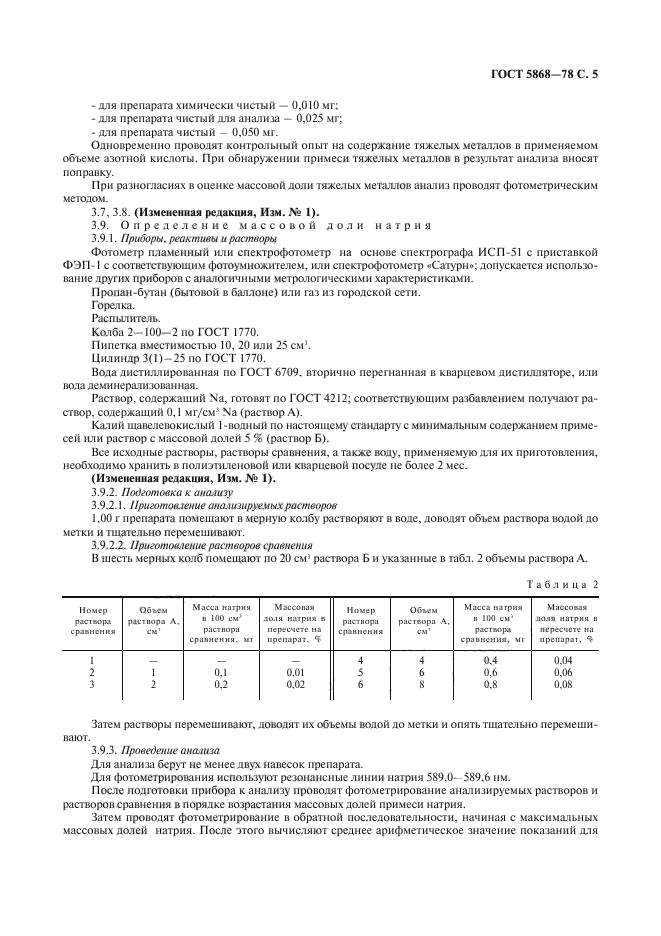 ГОСТ 5868-78,  6.