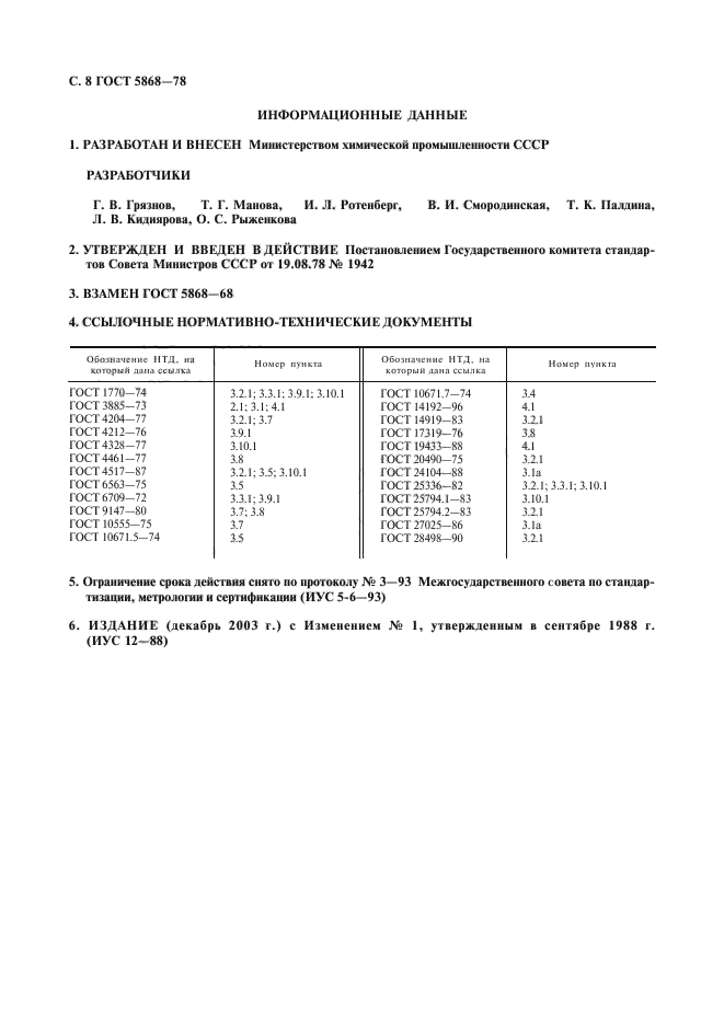 ГОСТ 5868-78,  9.