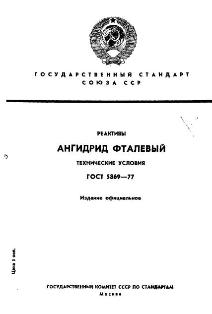 ГОСТ 5869-77,  1.