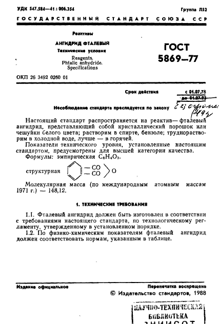 ГОСТ 5869-77,  2.