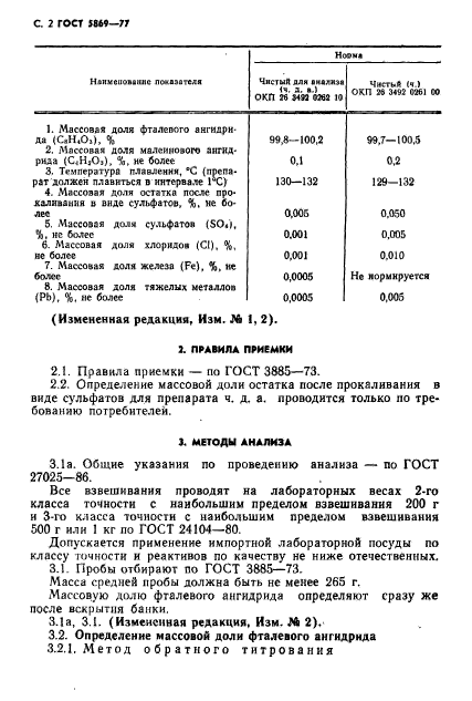 ГОСТ 5869-77,  3.