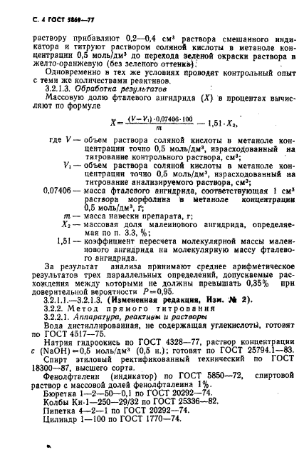 ГОСТ 5869-77,  5.