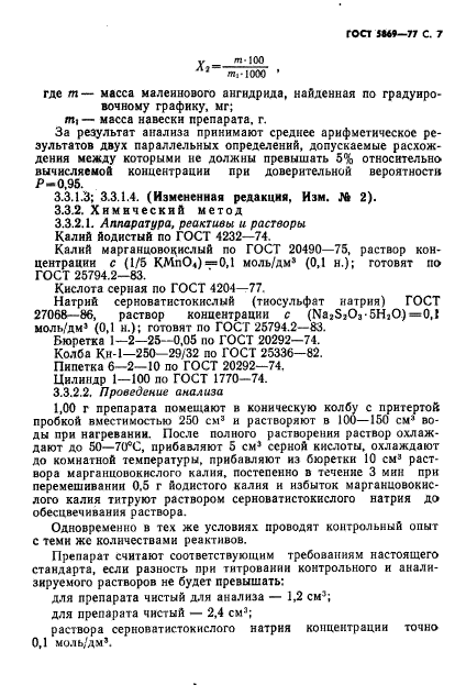 ГОСТ 5869-77,  8.