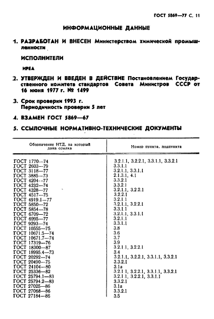 ГОСТ 5869-77,  12.