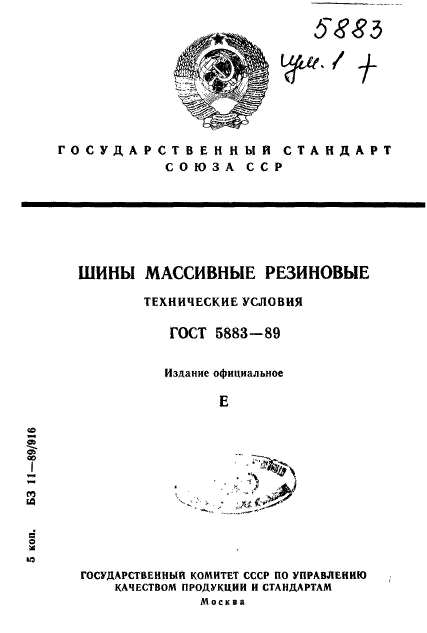 ГОСТ 5883-89,  1.