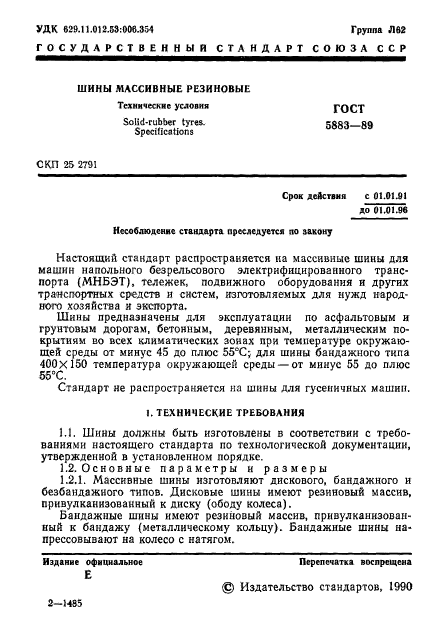 ГОСТ 5883-89,  2.