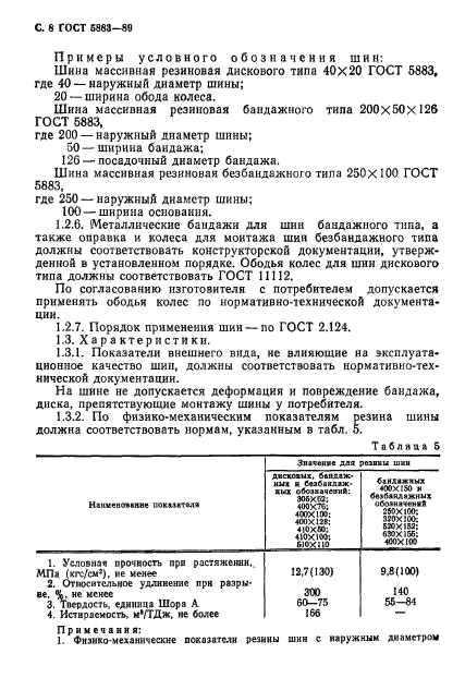 ГОСТ 5883-89,  9.