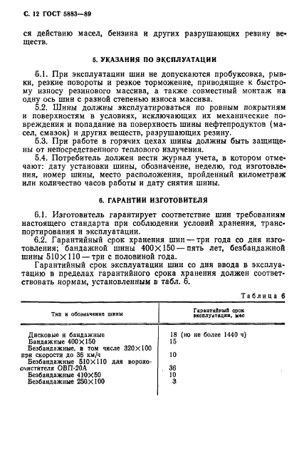 ГОСТ 5883-89,  13.