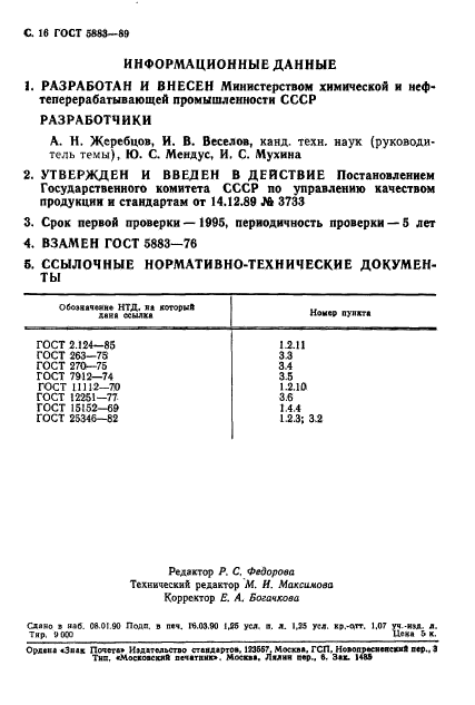 ГОСТ 5883-89,  17.