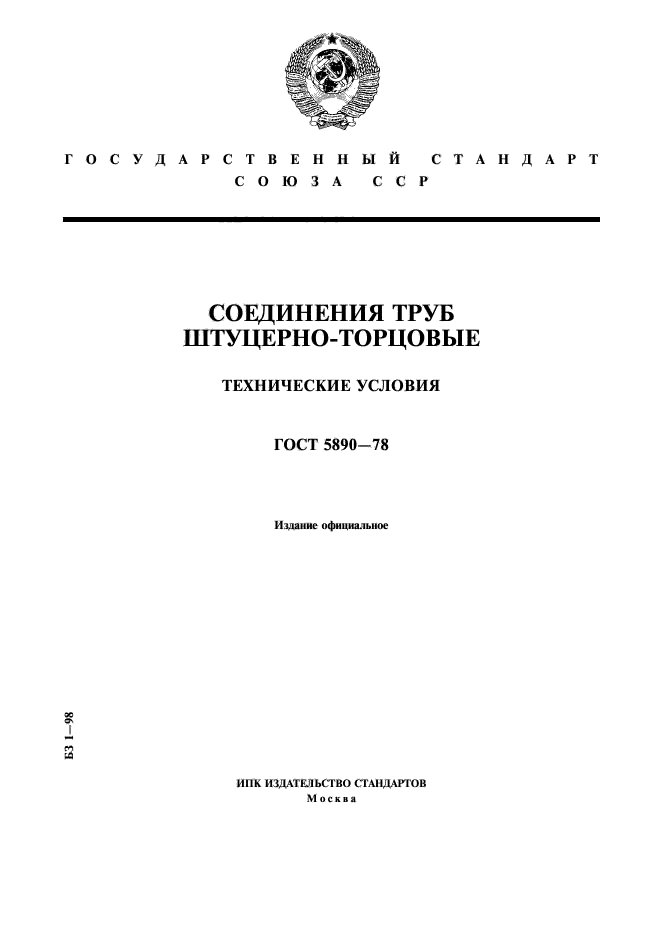 ГОСТ 5890-78,  1.