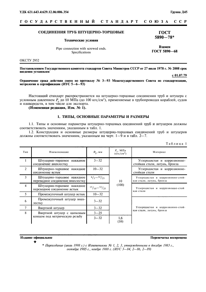 ГОСТ 5890-78,  2.