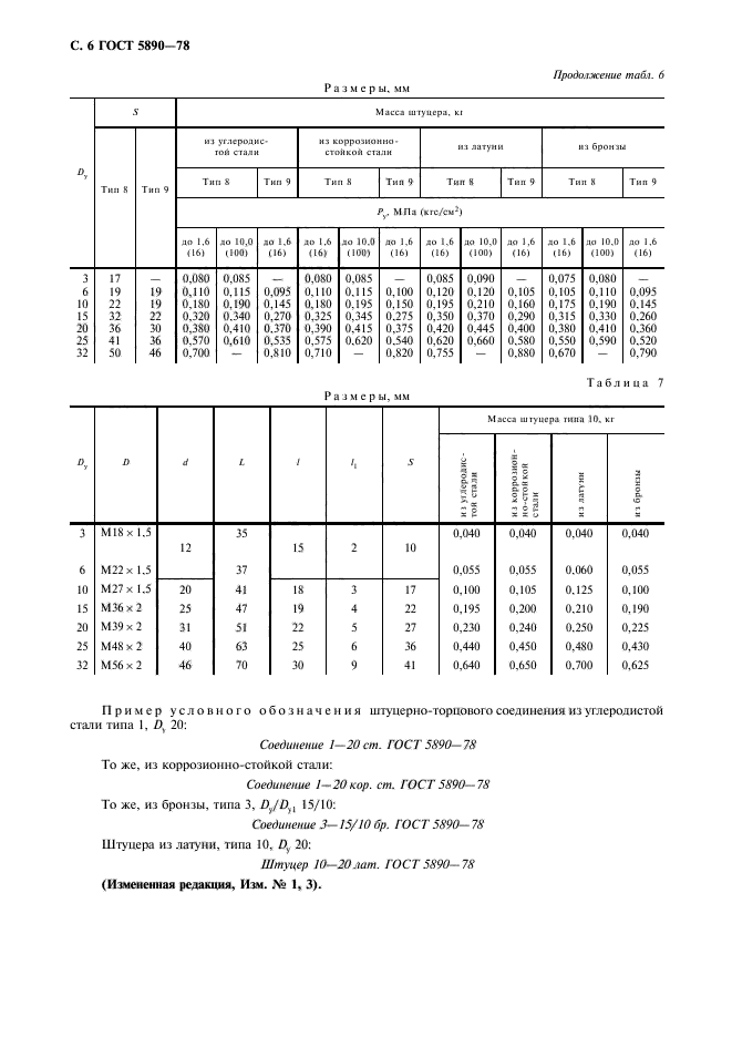 ГОСТ 5890-78,  7.