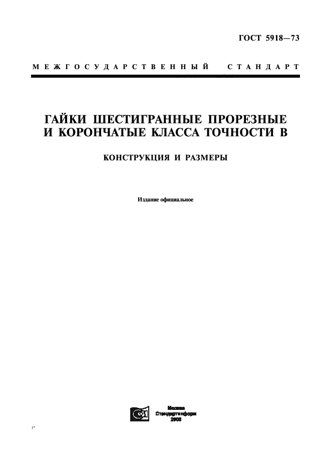 ГОСТ 5918-73,  1.