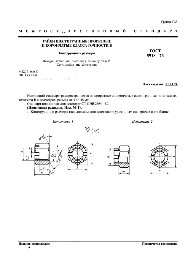 ГОСТ 5918-73,  2.