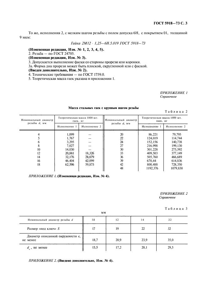 ГОСТ 5918-73,  4.