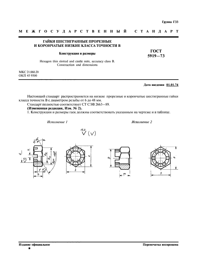 ГОСТ 5919-73,  2.