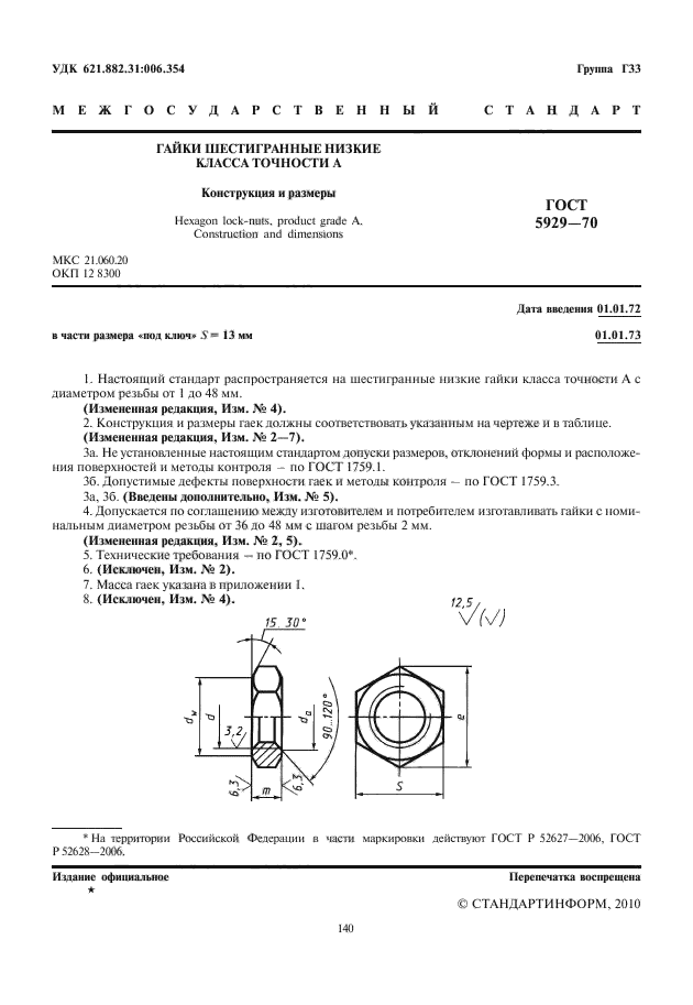 ГОСТ 5929-70,  2.