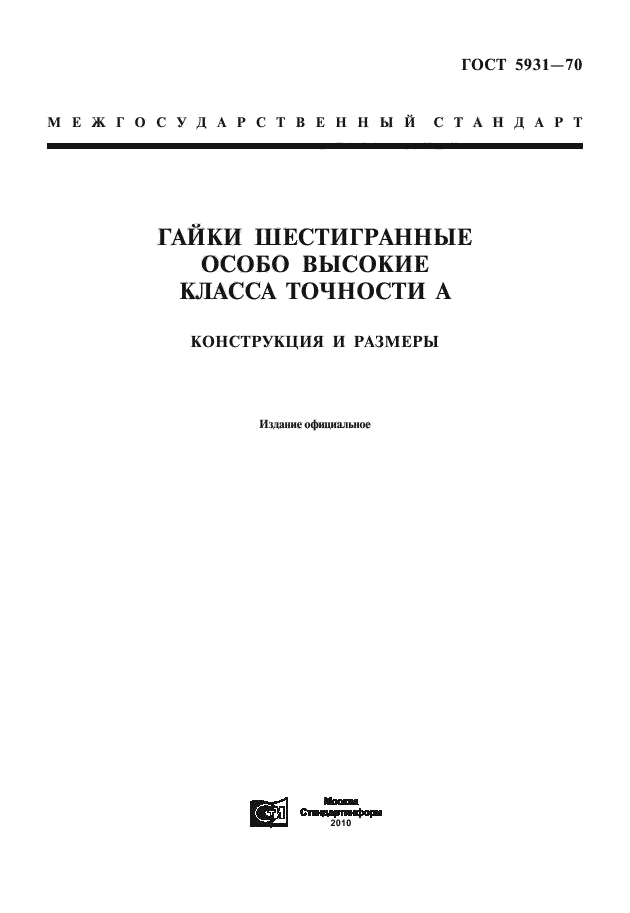 ГОСТ 5931-70,  1.