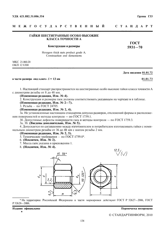 ГОСТ 5931-70,  2.