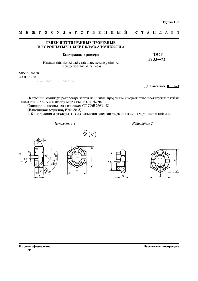 ГОСТ 5933-73,  2.