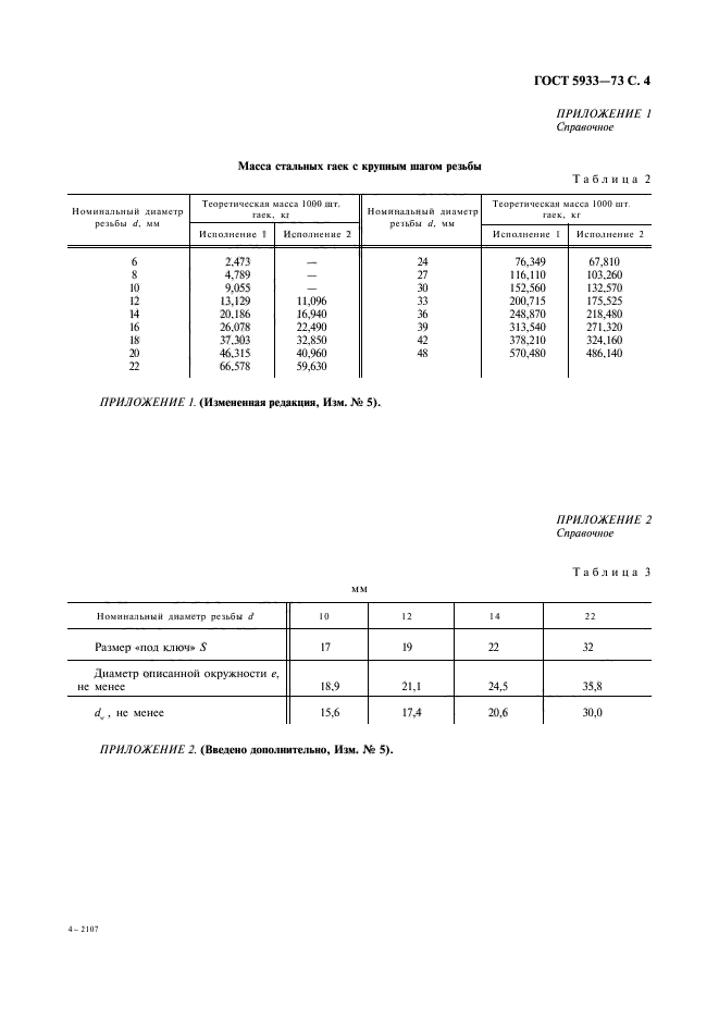 ГОСТ 5933-73,  5.