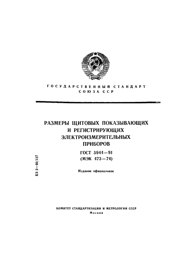 ГОСТ 5944-91,  1.