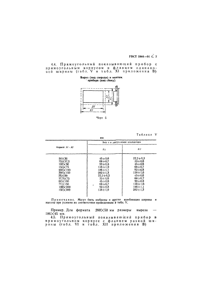 ГОСТ 5944-91,  8.