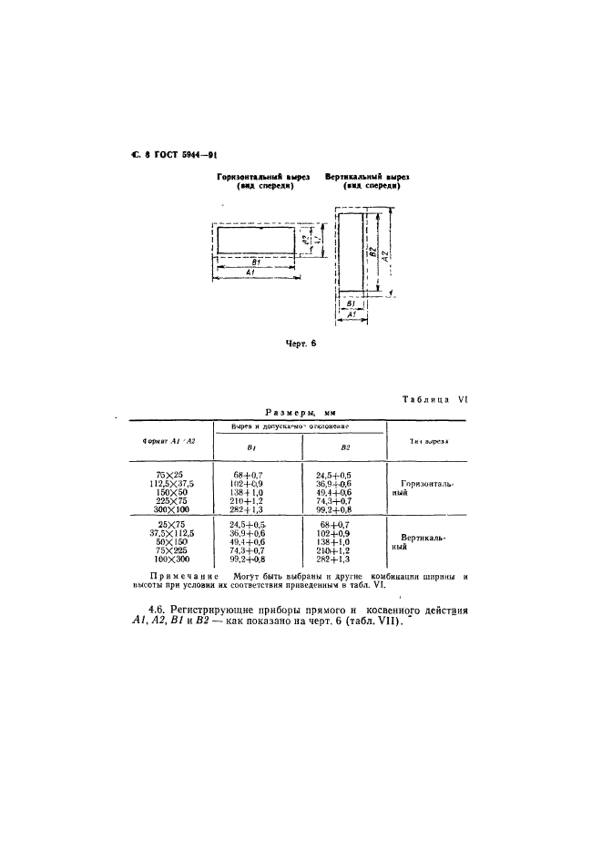 ГОСТ 5944-91,  9.