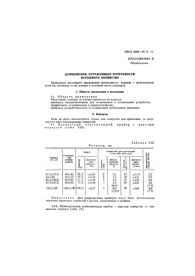 ГОСТ 5944-91,  12.