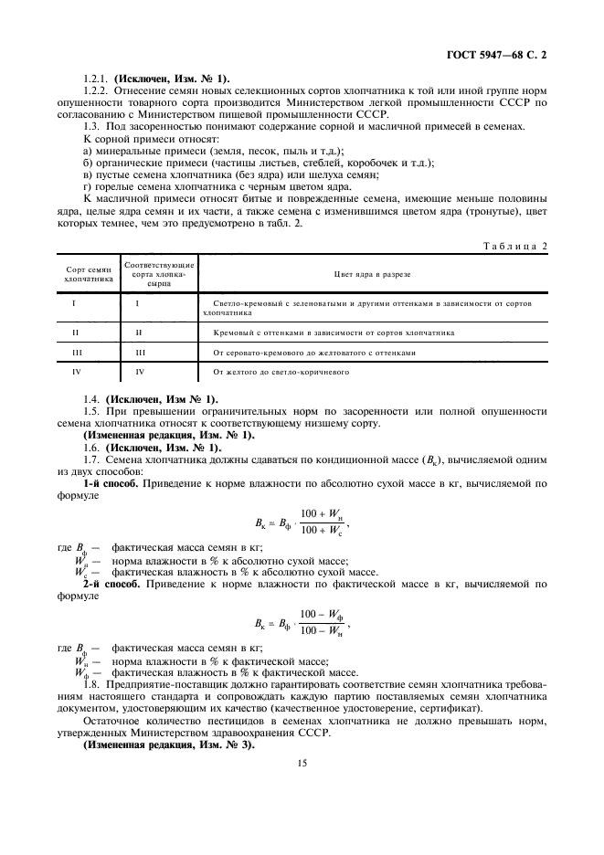 ГОСТ 5947-68,  3.