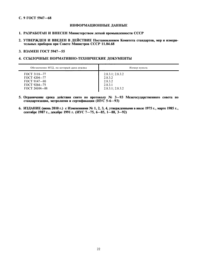 ГОСТ 5947-68,  10.