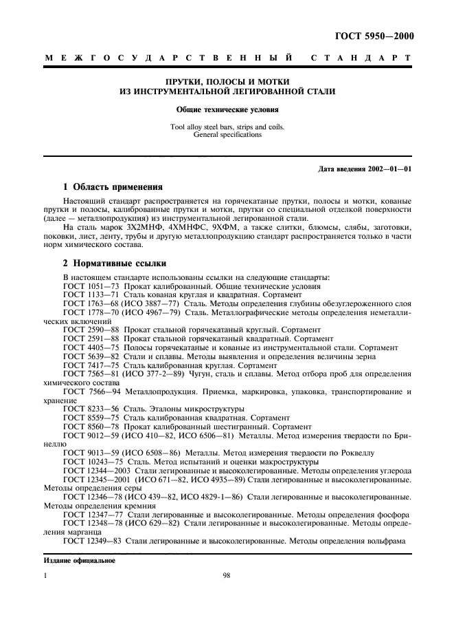 ГОСТ 5950-2000,  6.