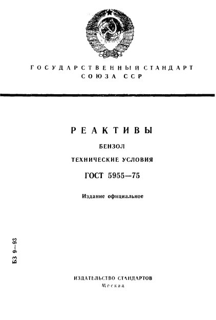 ГОСТ 5955-75,  1.