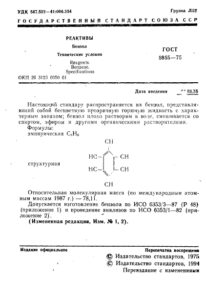 ГОСТ 5955-75,  2.