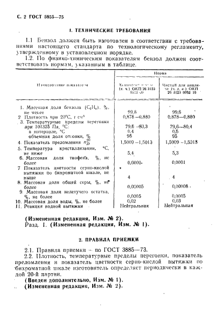 ГОСТ 5955-75,  3.