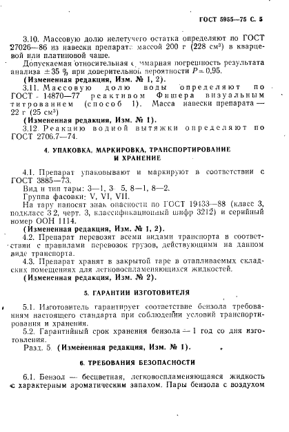 ГОСТ 5955-75,  6.