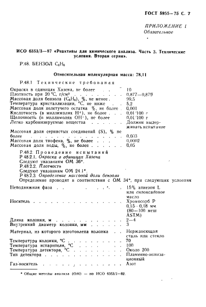 ГОСТ 5955-75,  8.