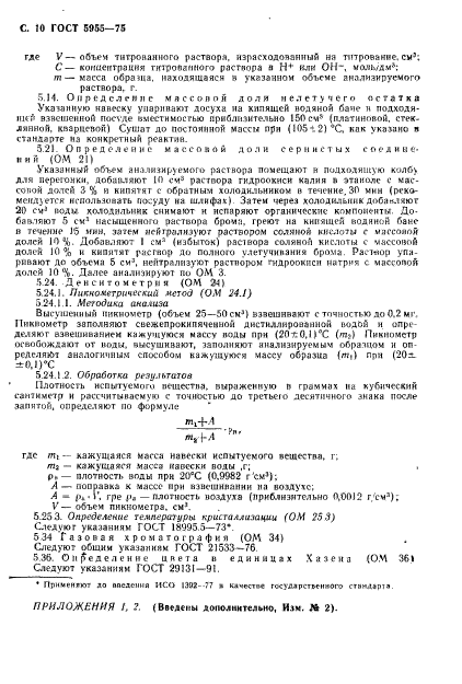 ГОСТ 5955-75,  11.