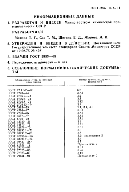 ГОСТ 5955-75,  12.