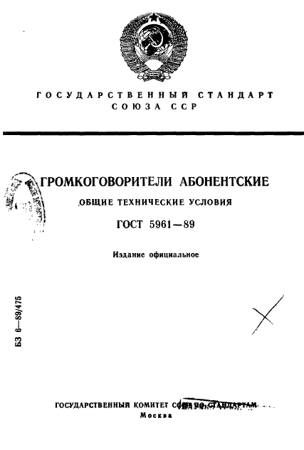 ГОСТ 5961-89,  1.