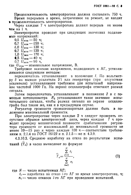 ГОСТ 5961-89,  9.