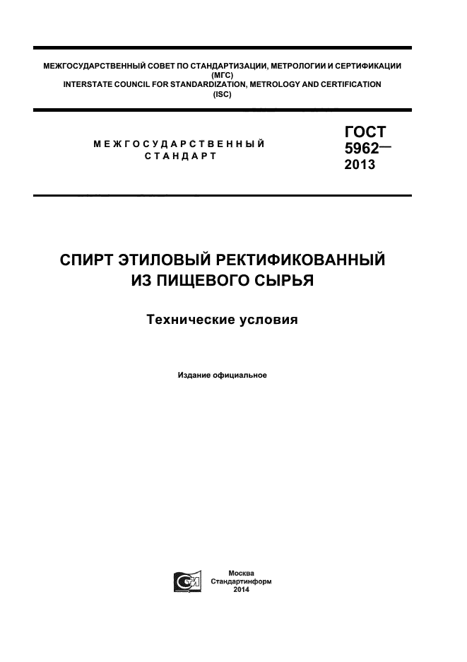 ГОСТ 5962-2013,  1.