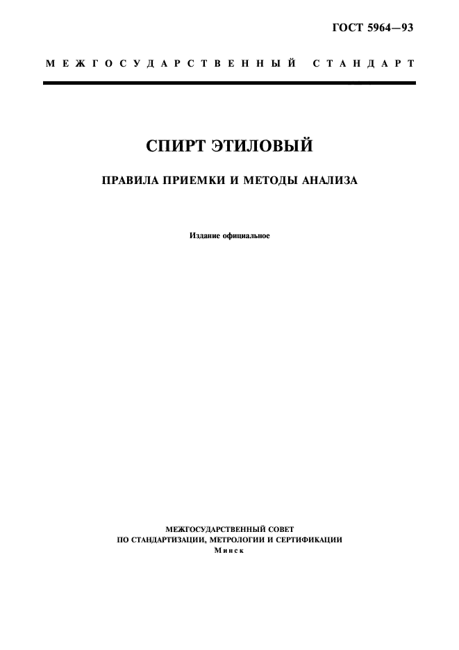 ГОСТ 5964-93,  1.